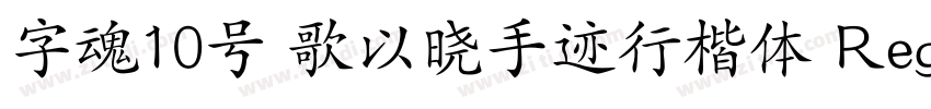 字魂10号 歌以晓手迹行楷体 Regul字体转换